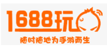 1688玩