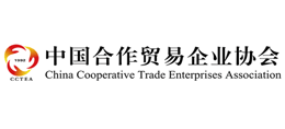 中国合作贸易企业协会