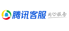 腾讯客户服务部