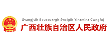 广西壮族自治区人民政府
