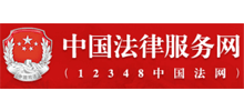 中国法律服务网