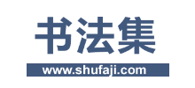 书法集