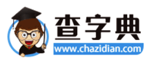 查字典