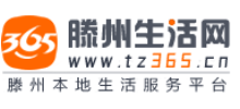 滕州生活网