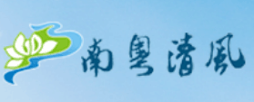 南粤清风网