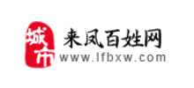 来凤百姓网