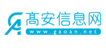 高安信息网
