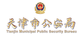 天津市公安局