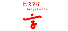 汉仪字库
