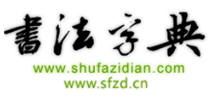 书法字典网