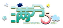 满分5