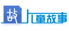 儿童故事网