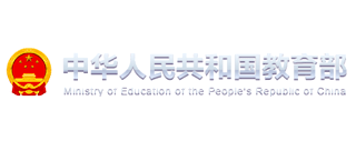 中华人民共和国教育部