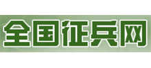 全国征兵网