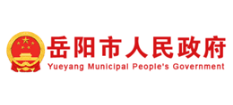 岳阳市人民政府