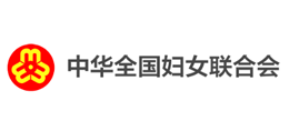 中华全国妇女联合会