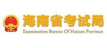 海南省考试局