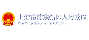 上海市浦东新区人民政府