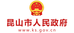 昆山市人民政府网