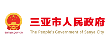 三亚市人民政府网