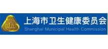 上海市卫生健康委员会