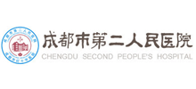 成都市第二人民医院