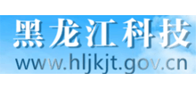 黑龙江省科技厅