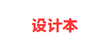 设计本