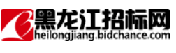黑龙江招标网