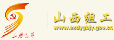 山西组工