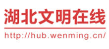 湖北文明网