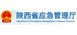 陕西省应急管理厅