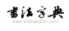 书法字典