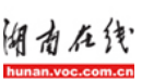 湖南在线