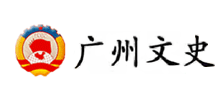 广州文史