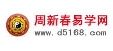 周新春易学网