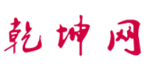 乾坤网