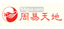 周易天地