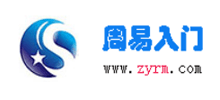 周易入门