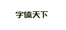 字体天下