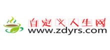 自定义人生网