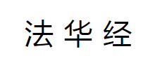 法华经