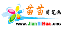 苗苗简笔画