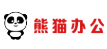 熊猫办公