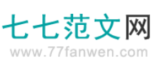 七七范文网