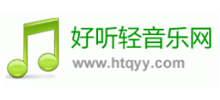 好听轻音乐网