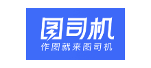 图司机