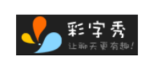 彩字秀