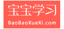 宝宝学习网