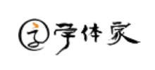 字体家